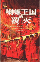 喇嘛王国的覆灭封面
