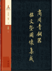 商周青铜器铭文暨图像集成封面