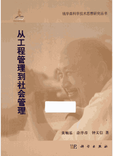 钱学森科学思想研究系列丛书封面