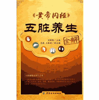 黄帝内经五脏养生全解封面