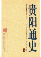 贵阳通史封面
