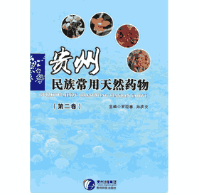 贵州民族常用天然药物封面