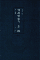 明别集丛刊 第一辑封面