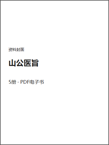 山公医旨封面