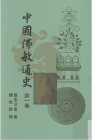 中国佛教通史 台湾佛光山封面