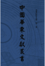 中国华东文献丛书 第4辑 华东民俗文献封面