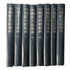 中国历代经籍典封面