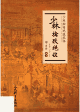 少林秘传绝技丛书（现存4册）封面