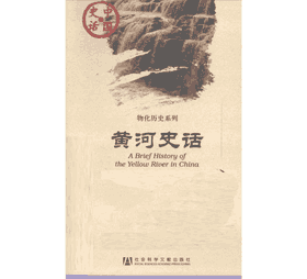 黄河史话 辛德勇 中国史话·物化历史系列封面