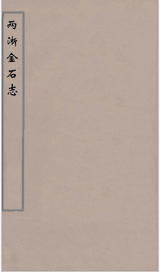 两浙金石志（12册17卷，缺第18卷）封面