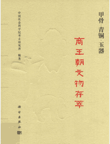 商王朝文物存萃—甲骨·青铜·玉器封面
