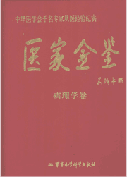 医家金鉴系列丛书封面