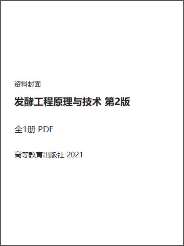 发酵工程原理与技术 第2版封面