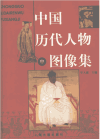中国历代人物图像集封面