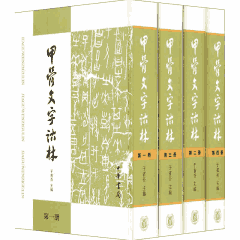 甲骨文字诂林封面