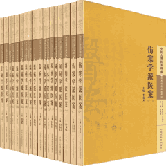 中医古籍医案辑成 学术流派医案系列封面