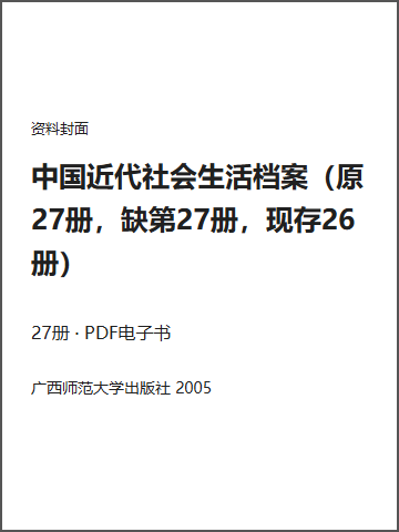 中国近代社会生活档案（原27册，缺第27册，现存26册）封面