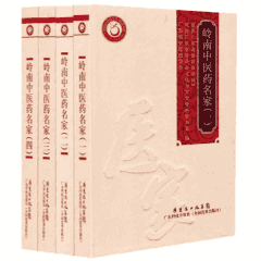 岭南中医药名家封面