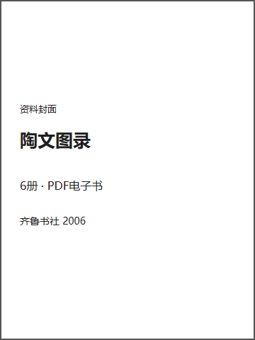 陶文图录封面