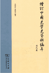 增订中国史学史资料编年封面