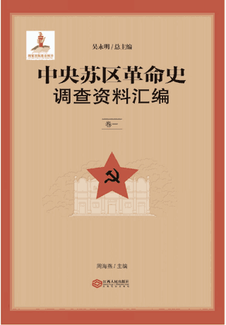 中央苏区革命史调查资料汇编封面
