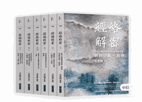 经络解密封面
