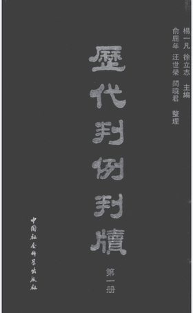 历代判例判牍封面