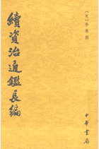 续资治通鉴长编 李焘封面
