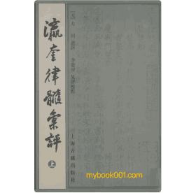 瀛奎律髓汇评封面