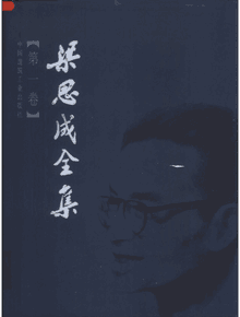 梁思成全集封面