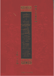 中国民俗通志（原12册，缺1册，现存11册）封面