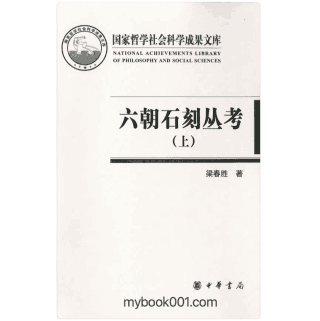 六朝石刻丛考 合册封面