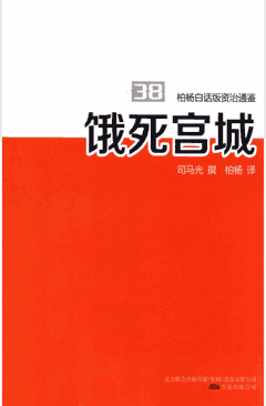 珍藏-柏杨白话版资治通鉴 2015版+2013版 白话简体 司马迁 柏杨著封面