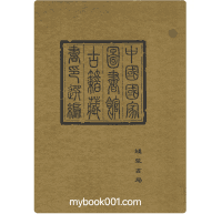 中国国家图书馆古籍藏书印选编封面