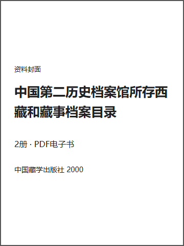 中国第二历史档案馆所存西藏和藏事档案目录封面