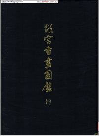 故宫书画图录封面