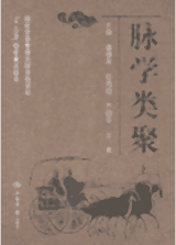 脉学类聚封面