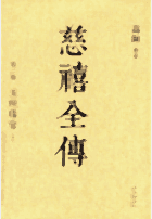 慈禧全传封面