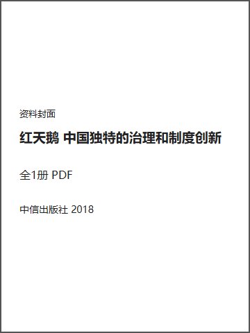 红天鹅 中国独特的治理和制度创新封面