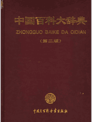 中国百科大辞典第二版封面