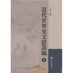 近代世界史文献丛编封面
