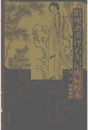 脂砚斋重评石头记庚辰校本封面