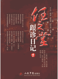 任之堂跟诊日记 2012~2014封面