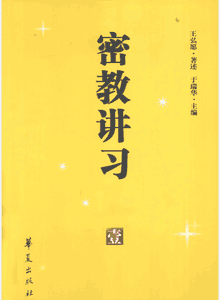 密教讲习录封面