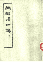 纲鉴易知录封面