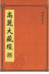 高丽大藏经封面