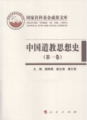 中国道教思想史封面