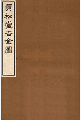 贞松堂吉金图封面