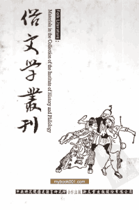 俗文学丛刊 中研院历史语言研究所 2001-2004封面