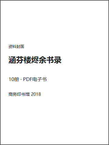 涵芬楼烬余书录封面